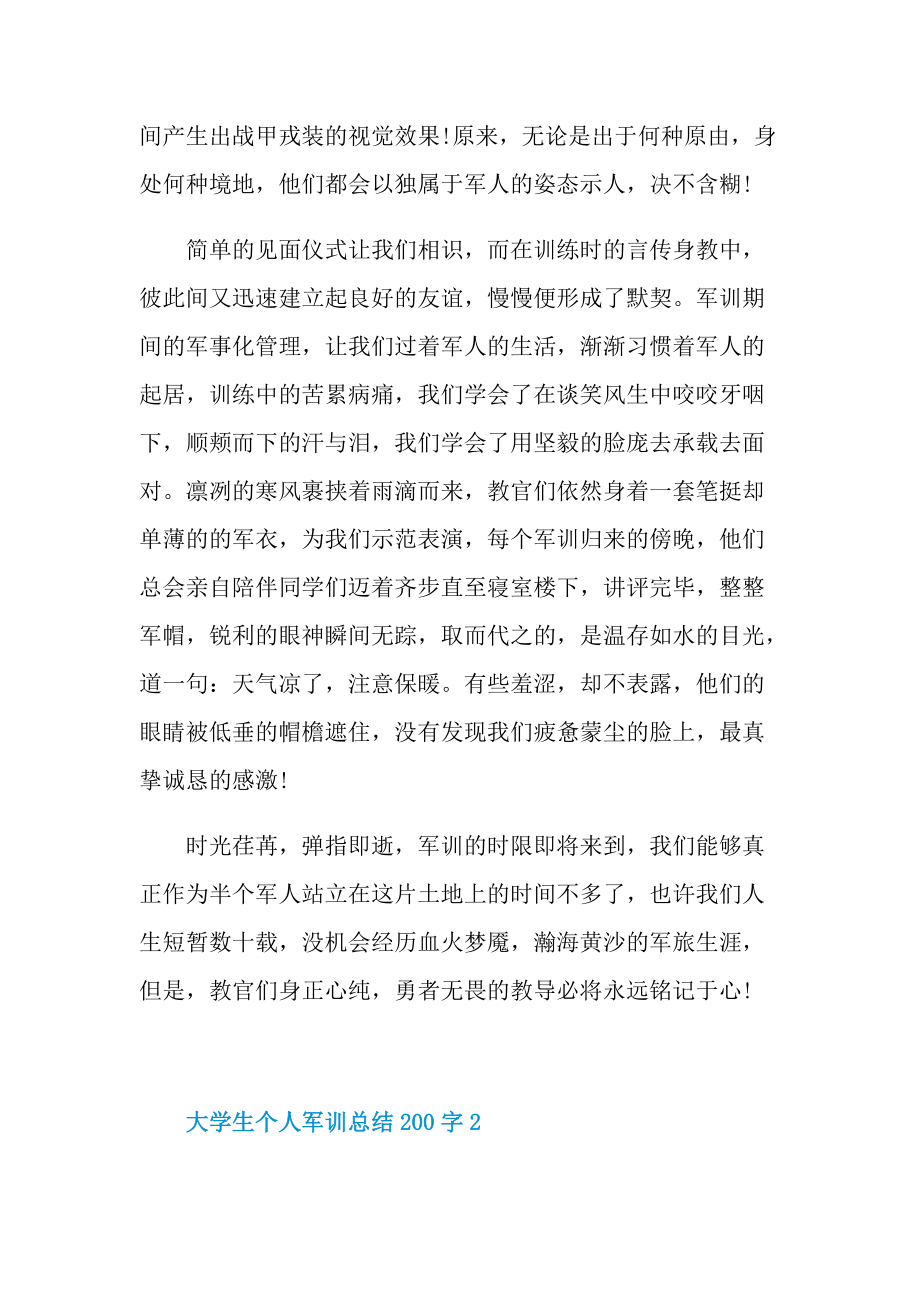 大学生个人军训总结200字.doc_第2页