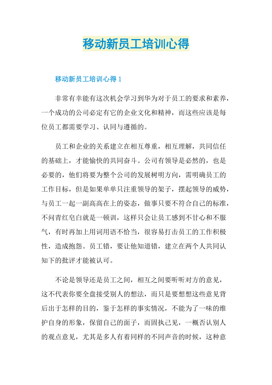 移动新员工培训心得.doc_第1页