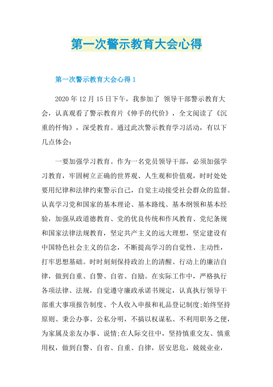 第一次警示教育大会心得.doc_第1页