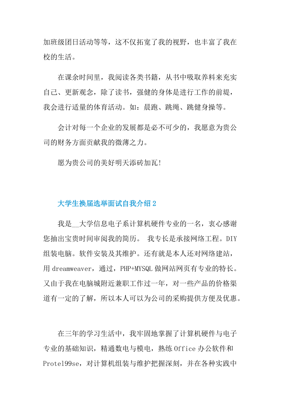 大学生换届选举面试自我介绍.doc_第2页