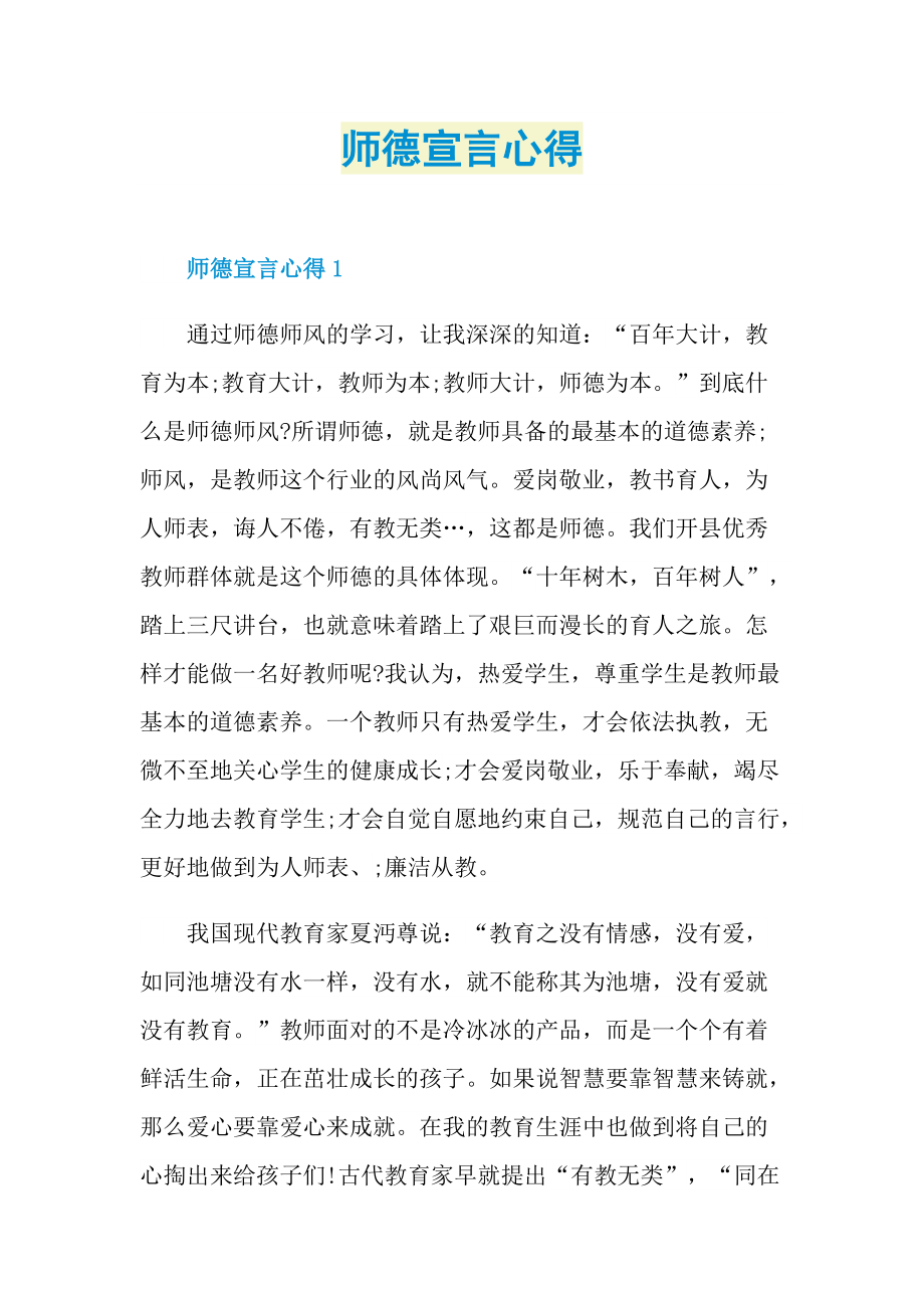 师德宣言心得.doc_第1页