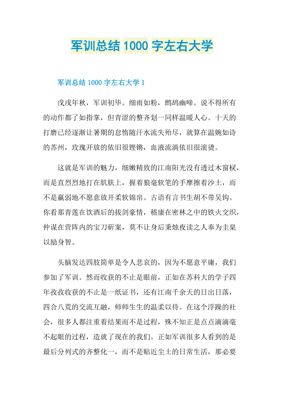 军训总结1000字左右大学.doc_第1页