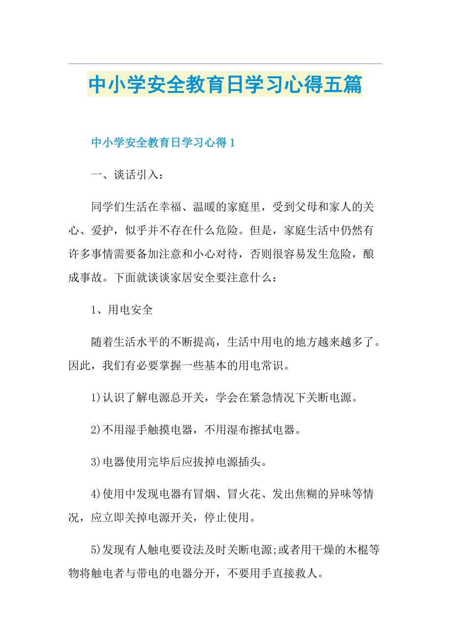 中小学安全教育日学习心得五篇.doc_第1页