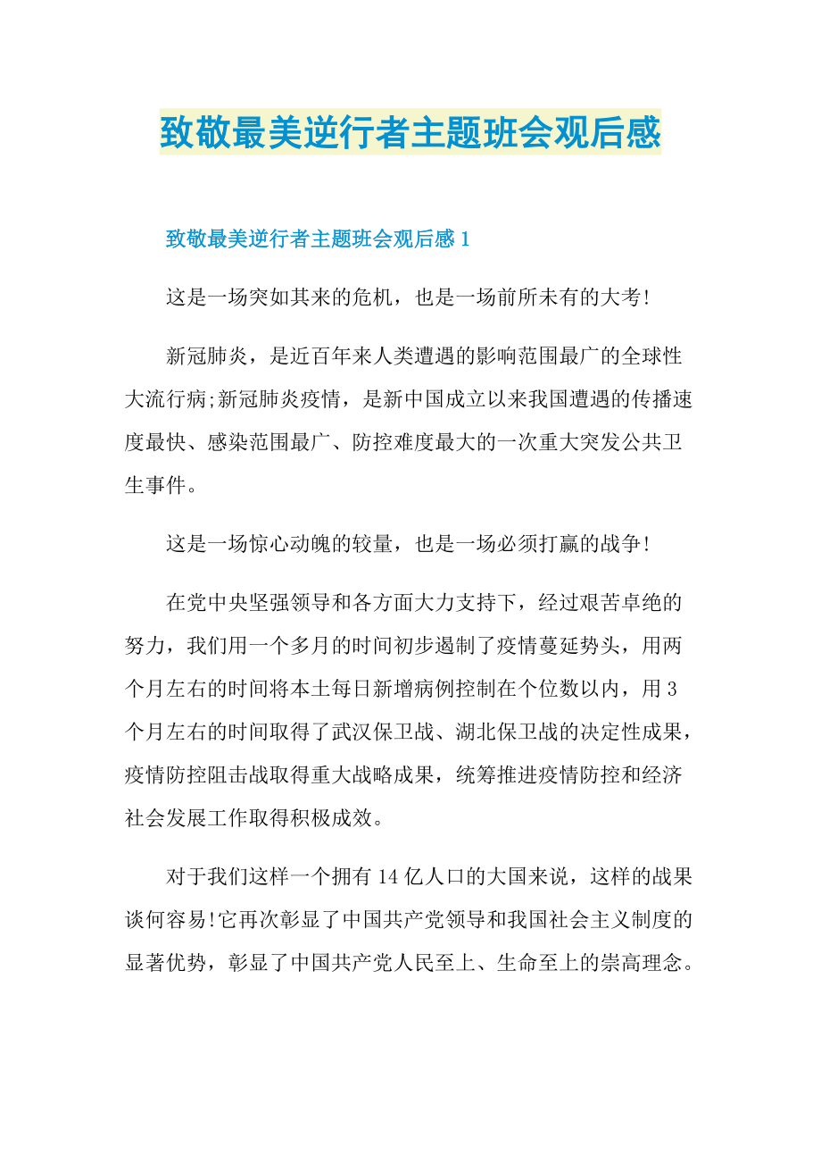 致敬最美逆行者主题班会观后感.doc_第1页