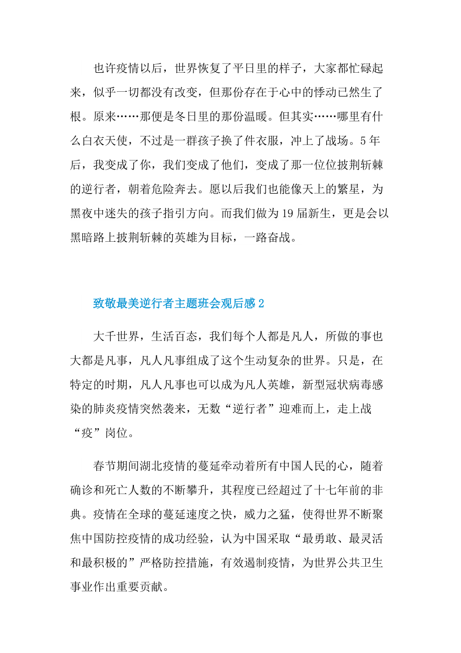 致敬最美逆行者主题班会观后感.doc_第2页