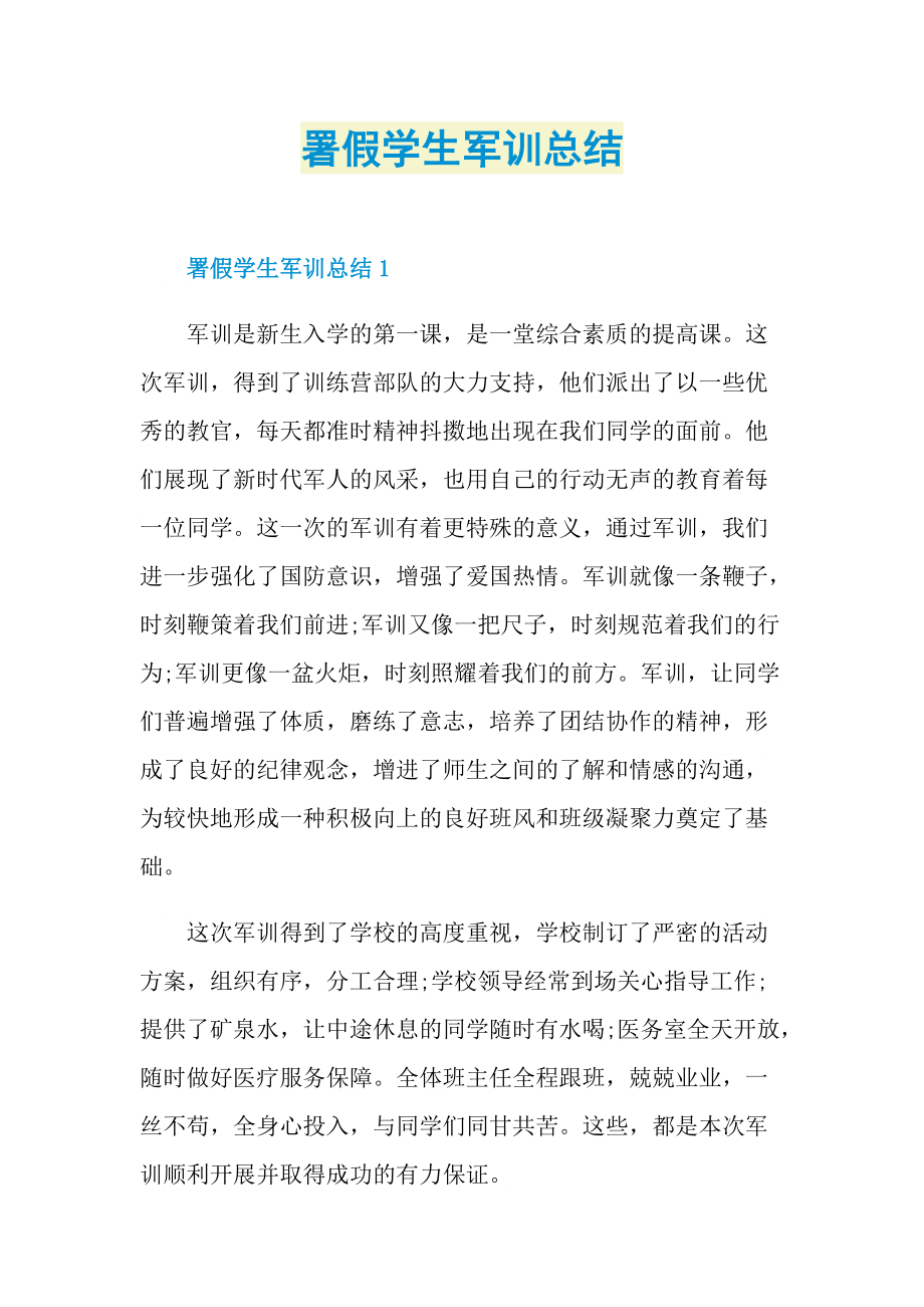 署假学生军训总结.doc_第1页