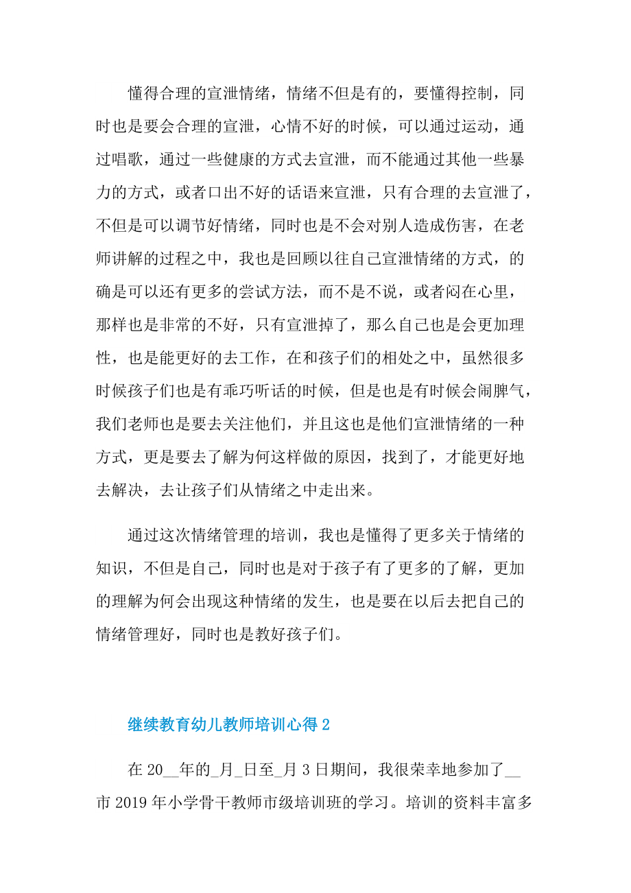 继续教育幼儿教师培训心得.doc_第2页