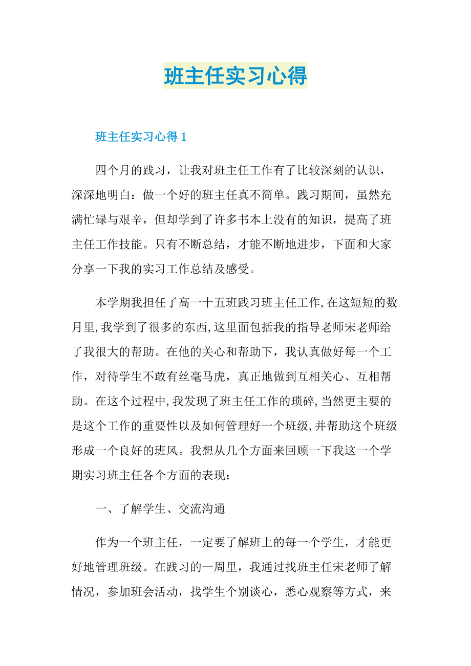 班主任实习心得.doc_第1页