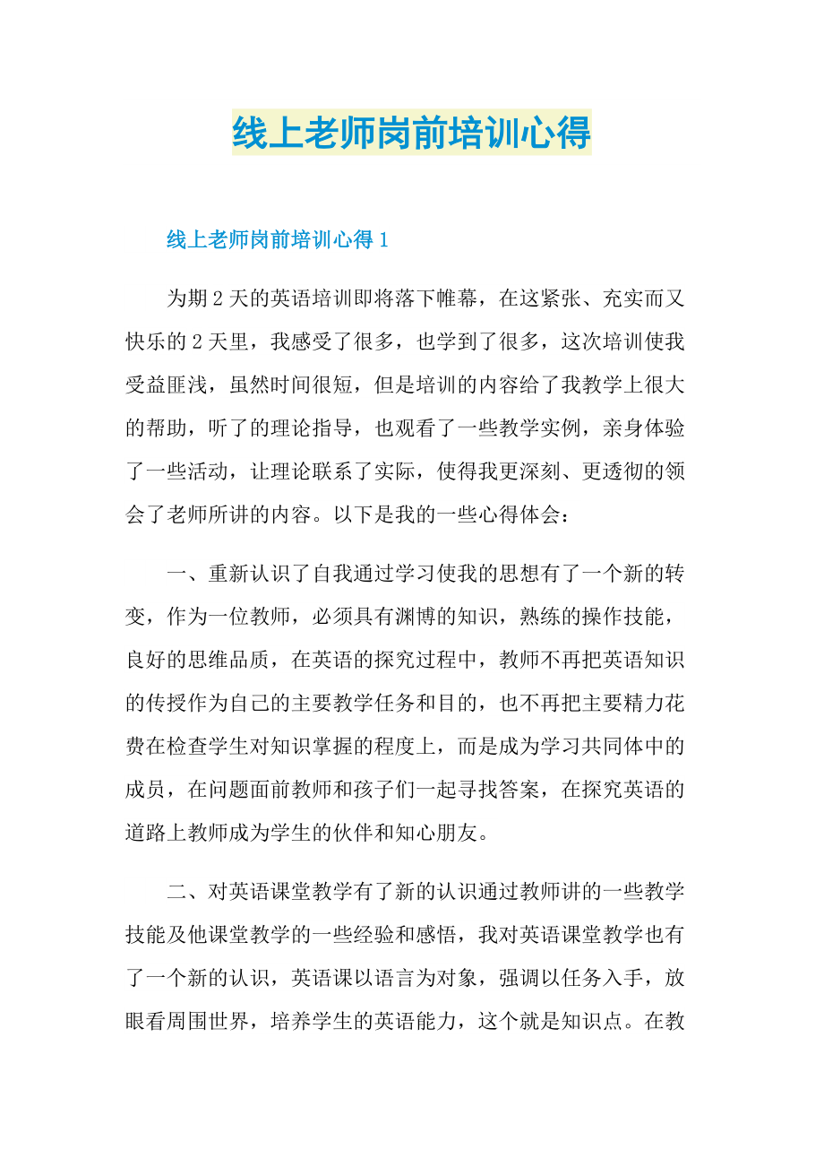 线上老师岗前培训心得.doc_第1页