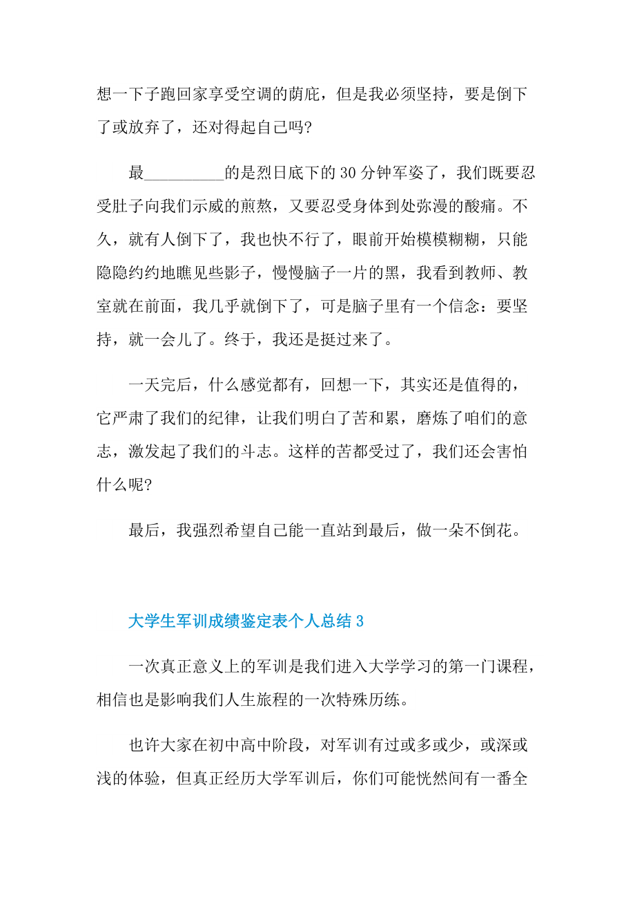 大学生军训成绩鉴定表个人总结.doc_第3页