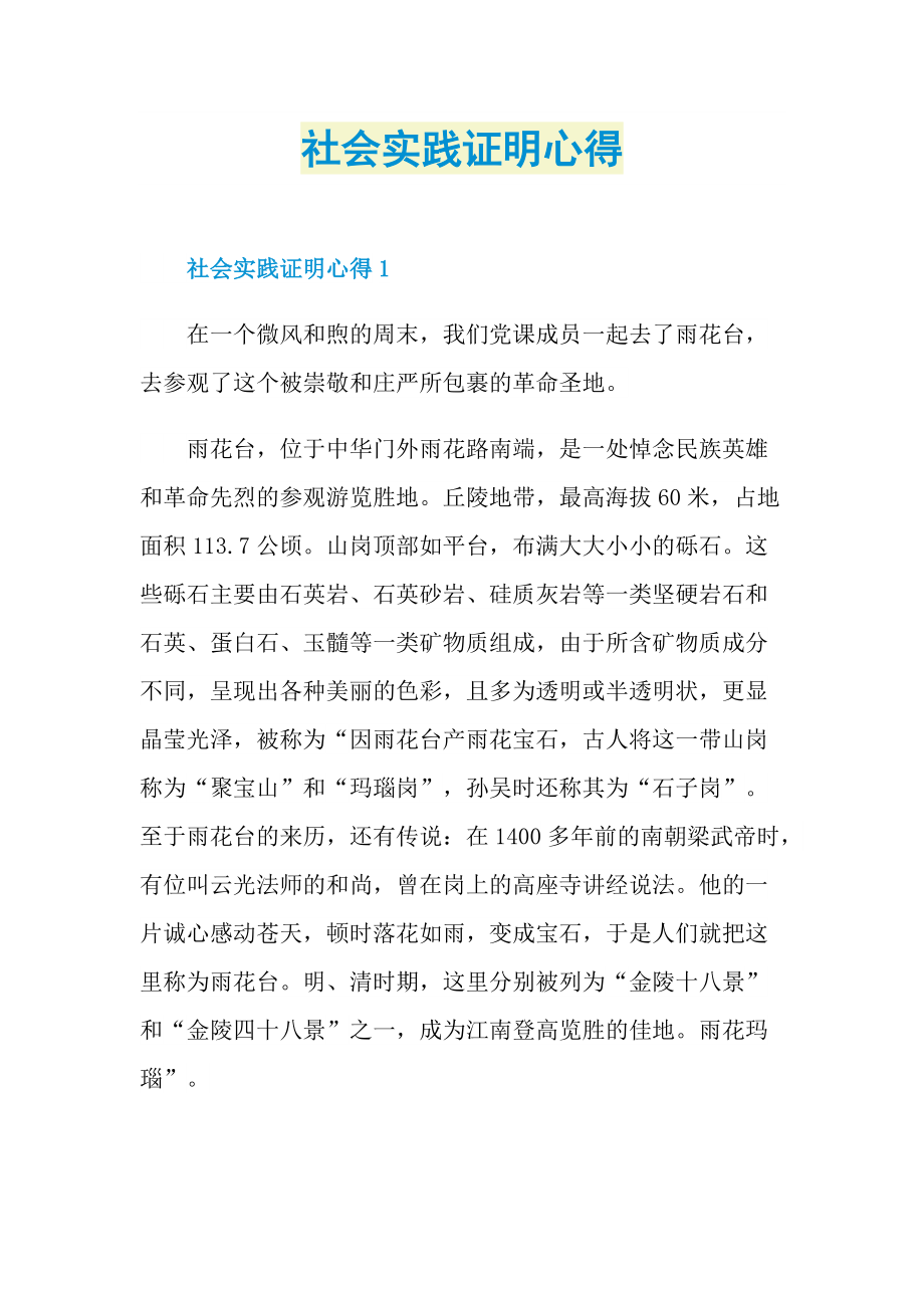 社会实践证明心得.doc_第1页