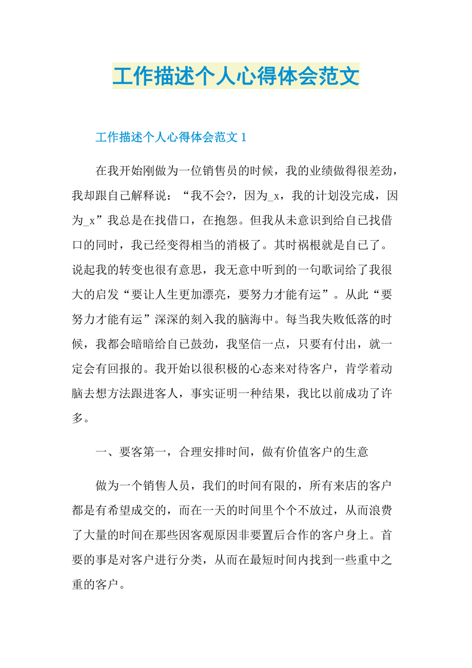 工作描述个人心得体会范文.doc_第1页