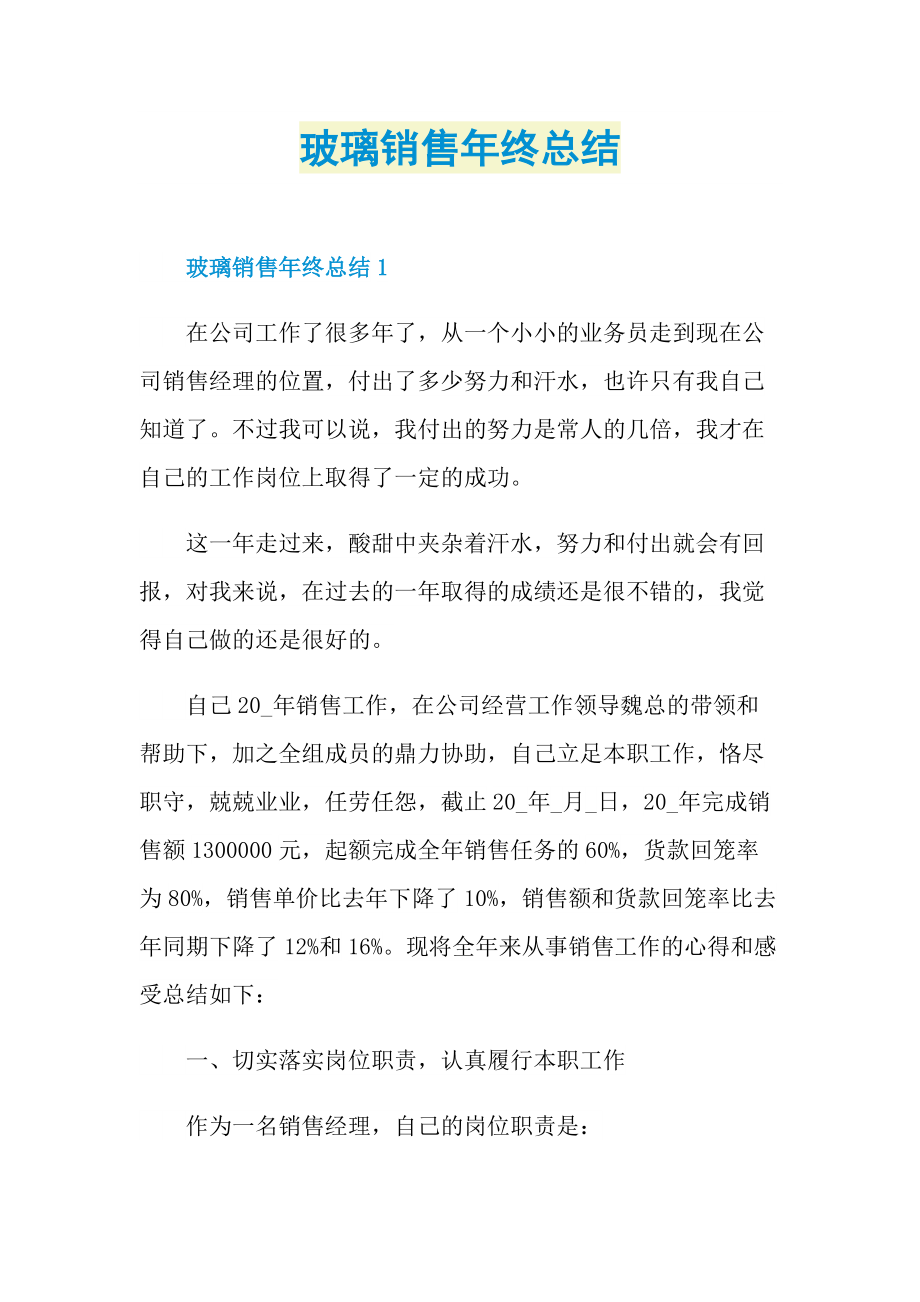 玻璃销售年终总结.doc_第1页