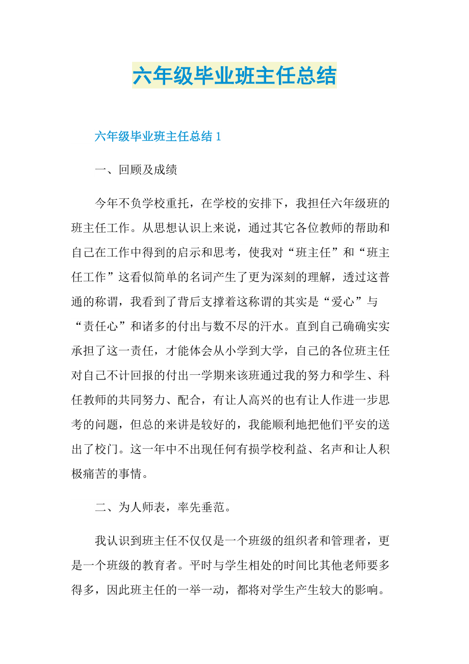 六年级毕业班主任总结.doc_第1页