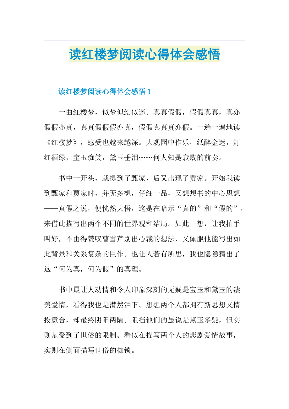 读红楼梦阅读心得体会感悟.doc_第1页