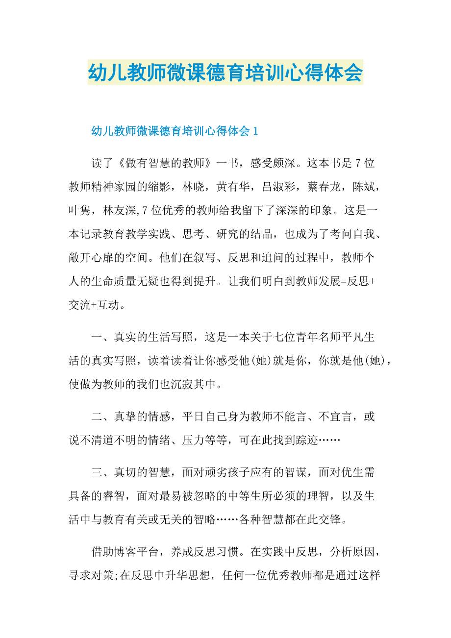 幼儿教师微课德育培训心得体会.doc_第1页