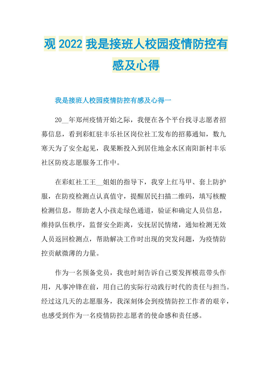 观2022我是接班人校园疫情防控有感及心得_1.doc_第1页