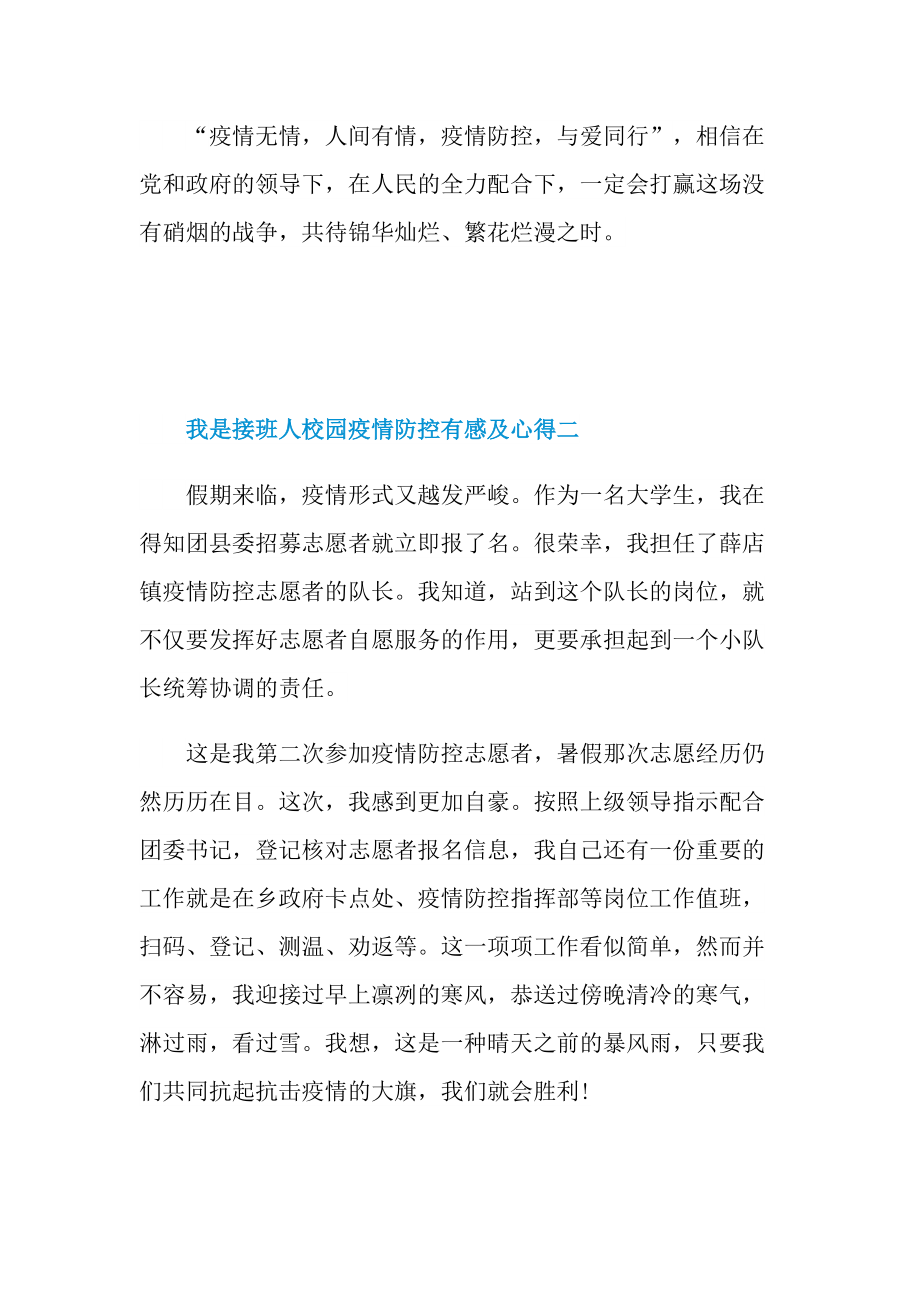 观2022我是接班人校园疫情防控有感及心得_1.doc_第2页