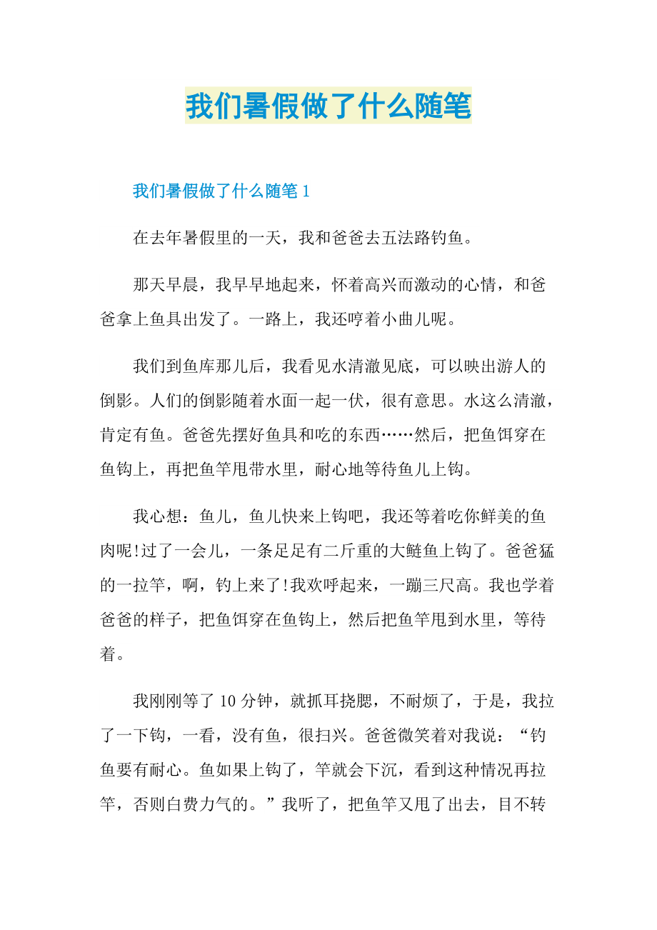 我们暑假做了什么随笔.doc_第1页