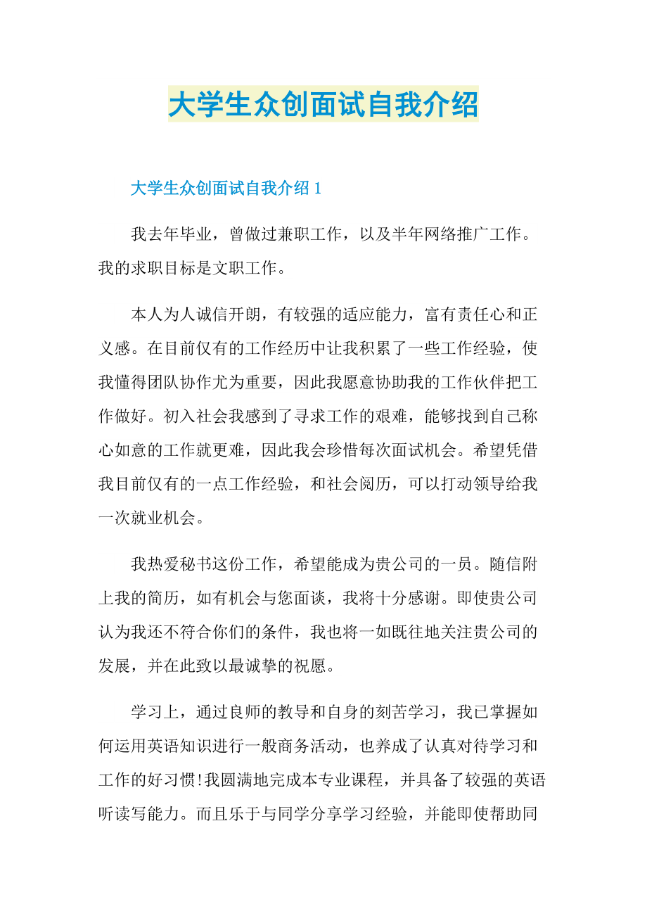 大学生众创面试自我介绍.doc_第1页