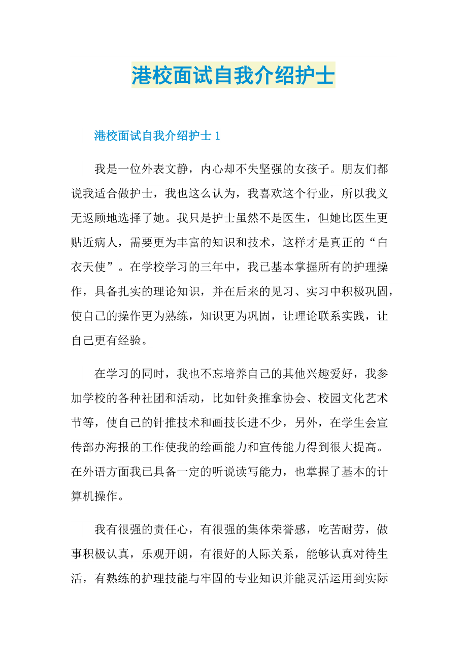 港校面试自我介绍护士.doc_第1页