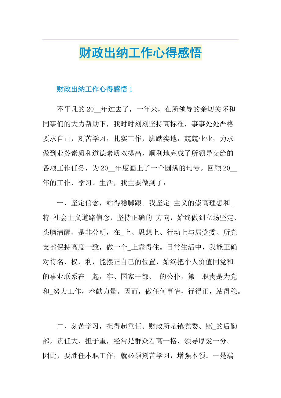 财政出纳工作心得感悟.doc_第1页