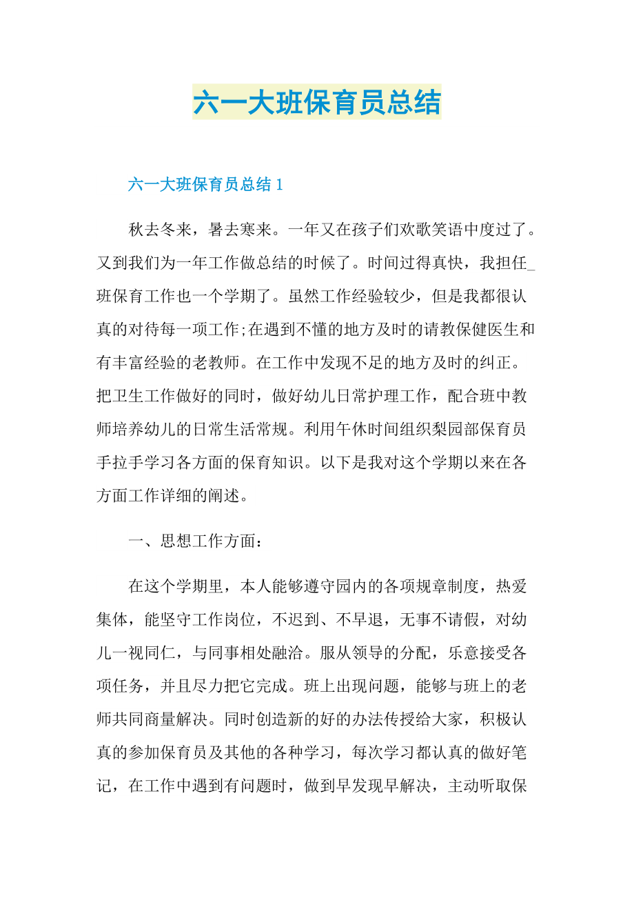 六一大班保育员总结.doc_第1页