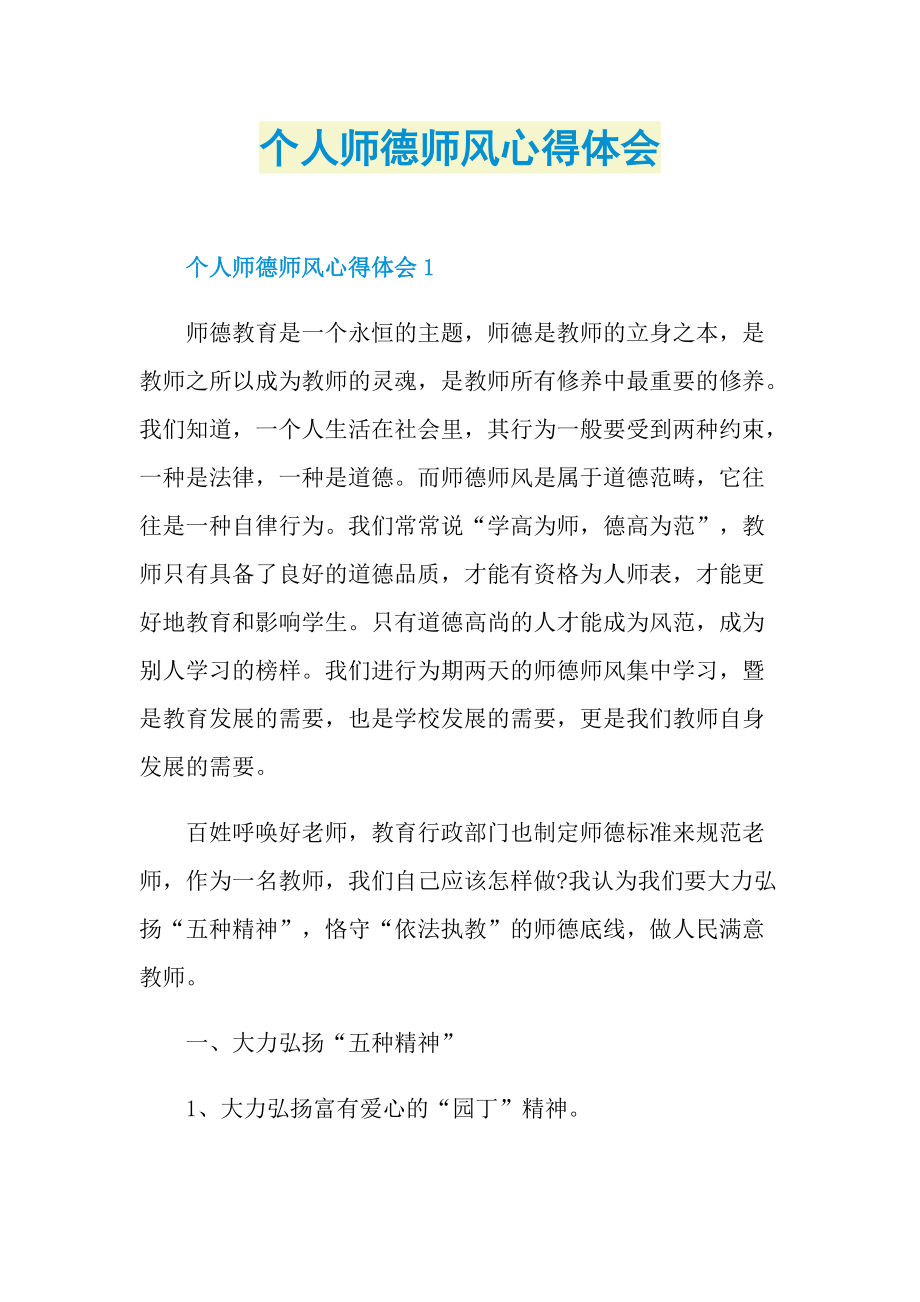 个人师德师风心得体会.doc_第1页