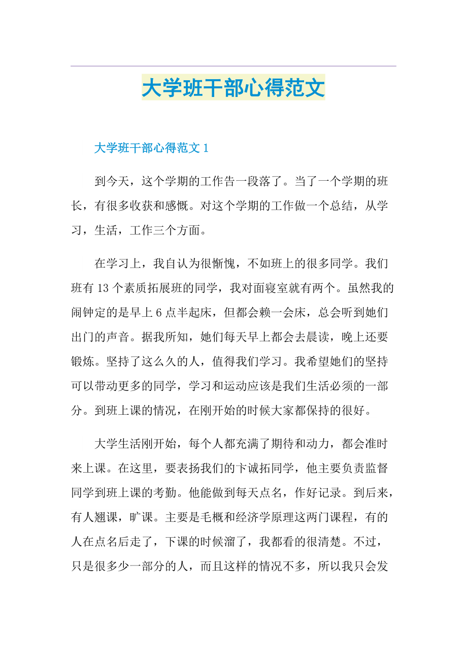 大学班干部心得范文.doc_第1页