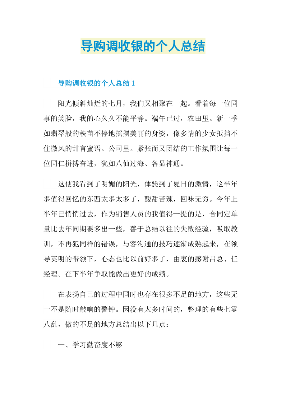 导购调收银的个人总结.doc_第1页