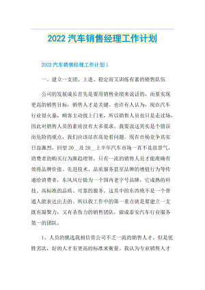 2022汽车销售经理工作计划.doc