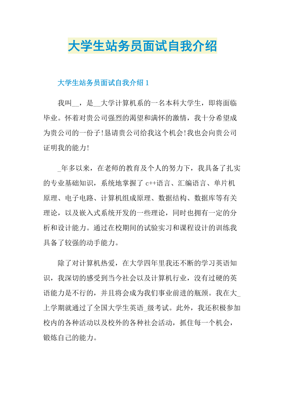 大学生站务员面试自我介绍.doc_第1页