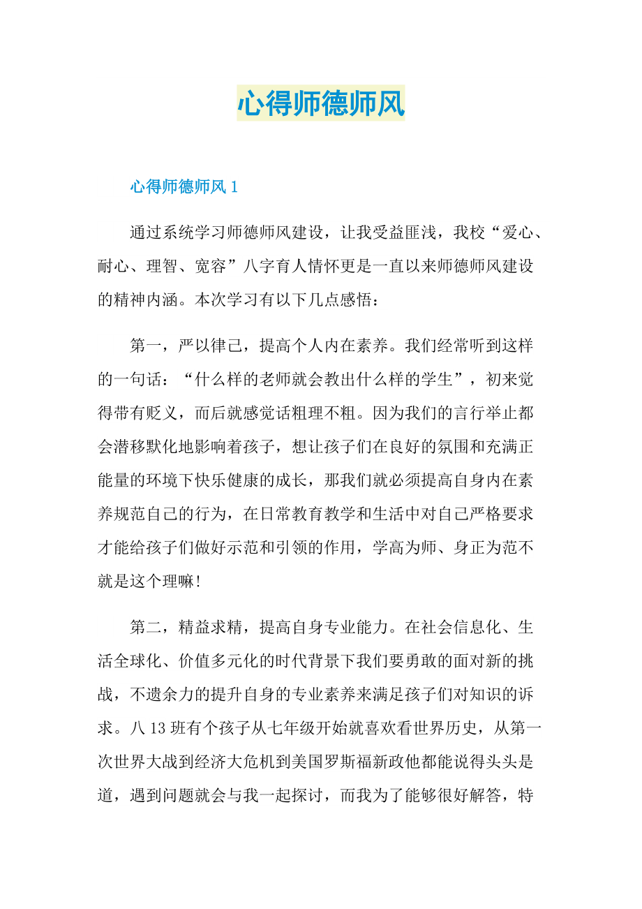 心得师德师风.doc_第1页