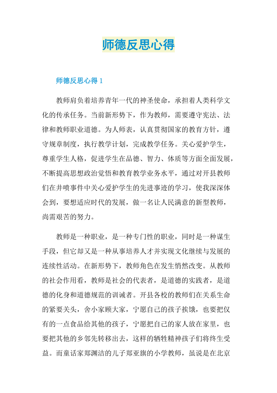 师德反思心得.doc_第1页