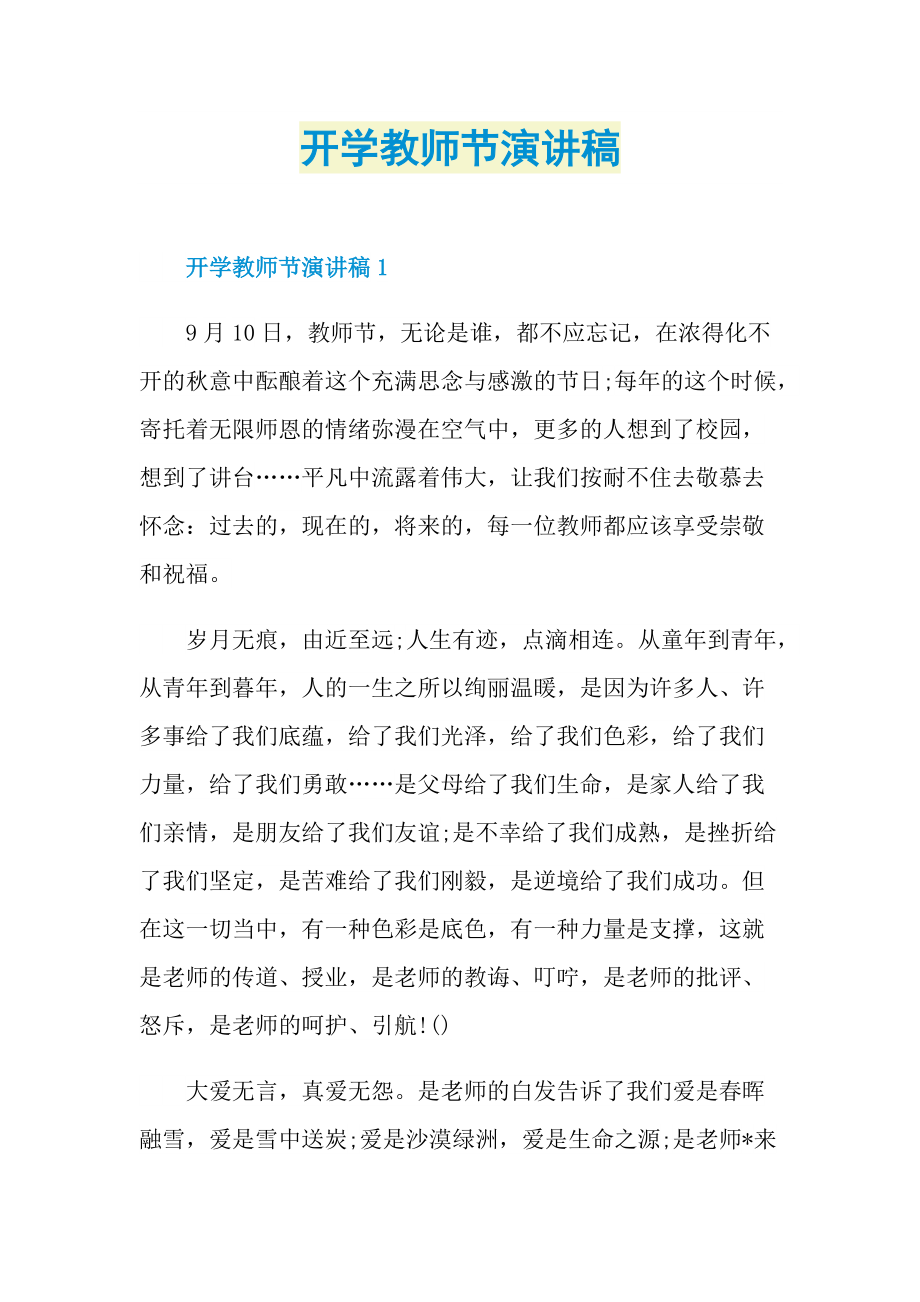 开学教师节演讲稿.doc_第1页