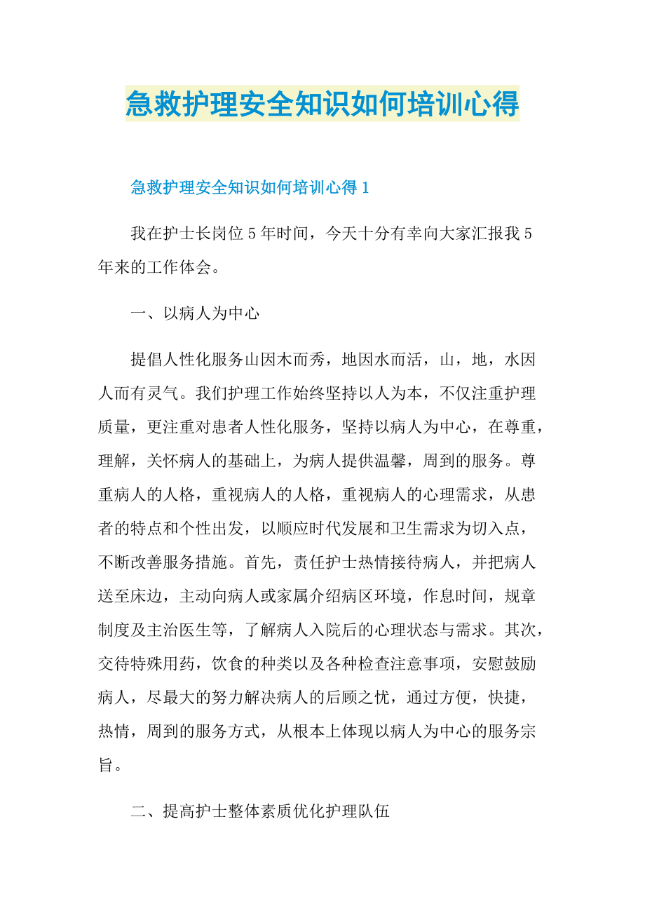 急救护理安全知识如何培训心得.doc_第1页