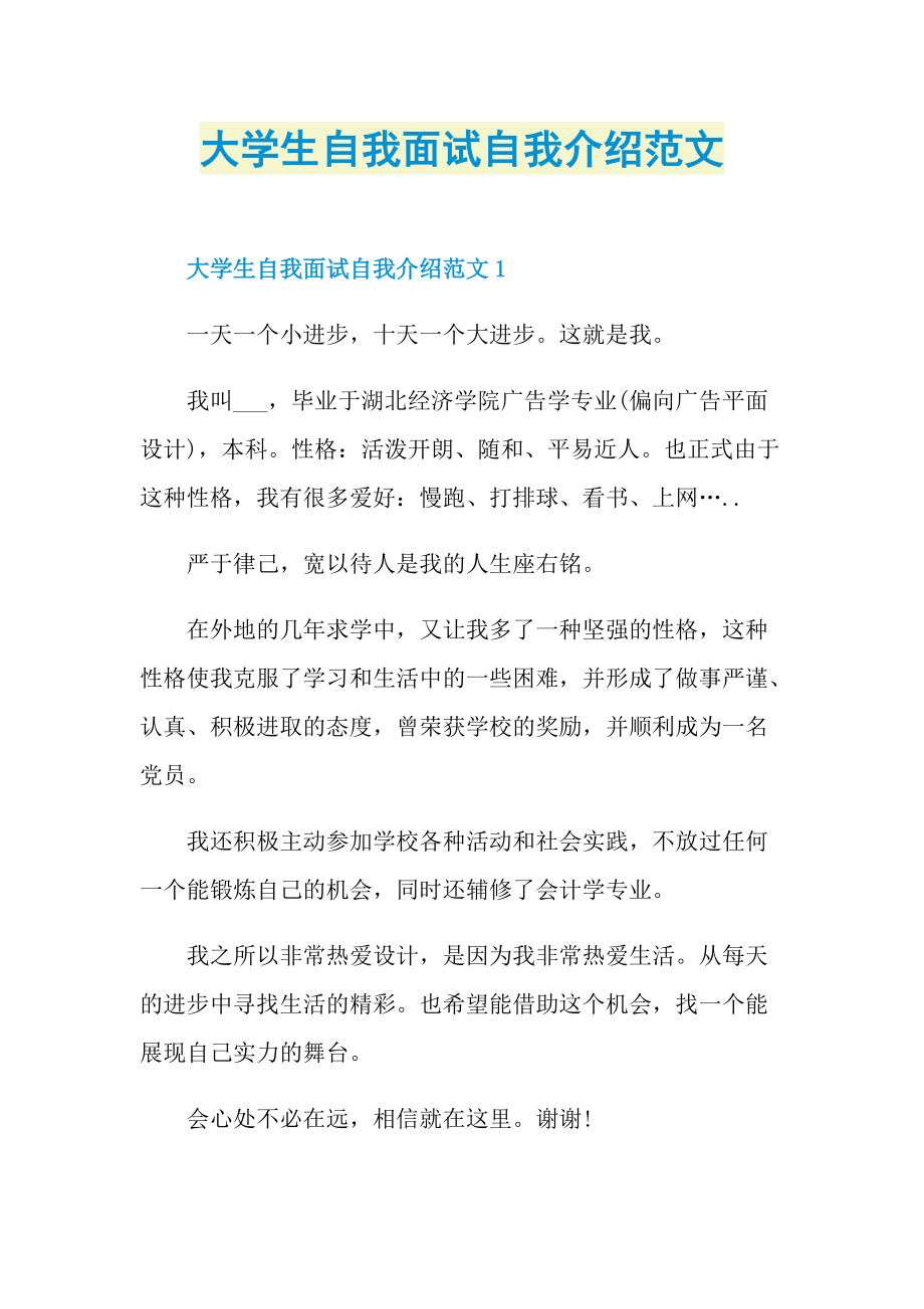 大学生自我面试自我介绍范文.doc_第1页