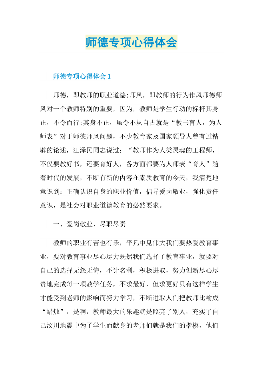 师德专项心得体会.doc_第1页