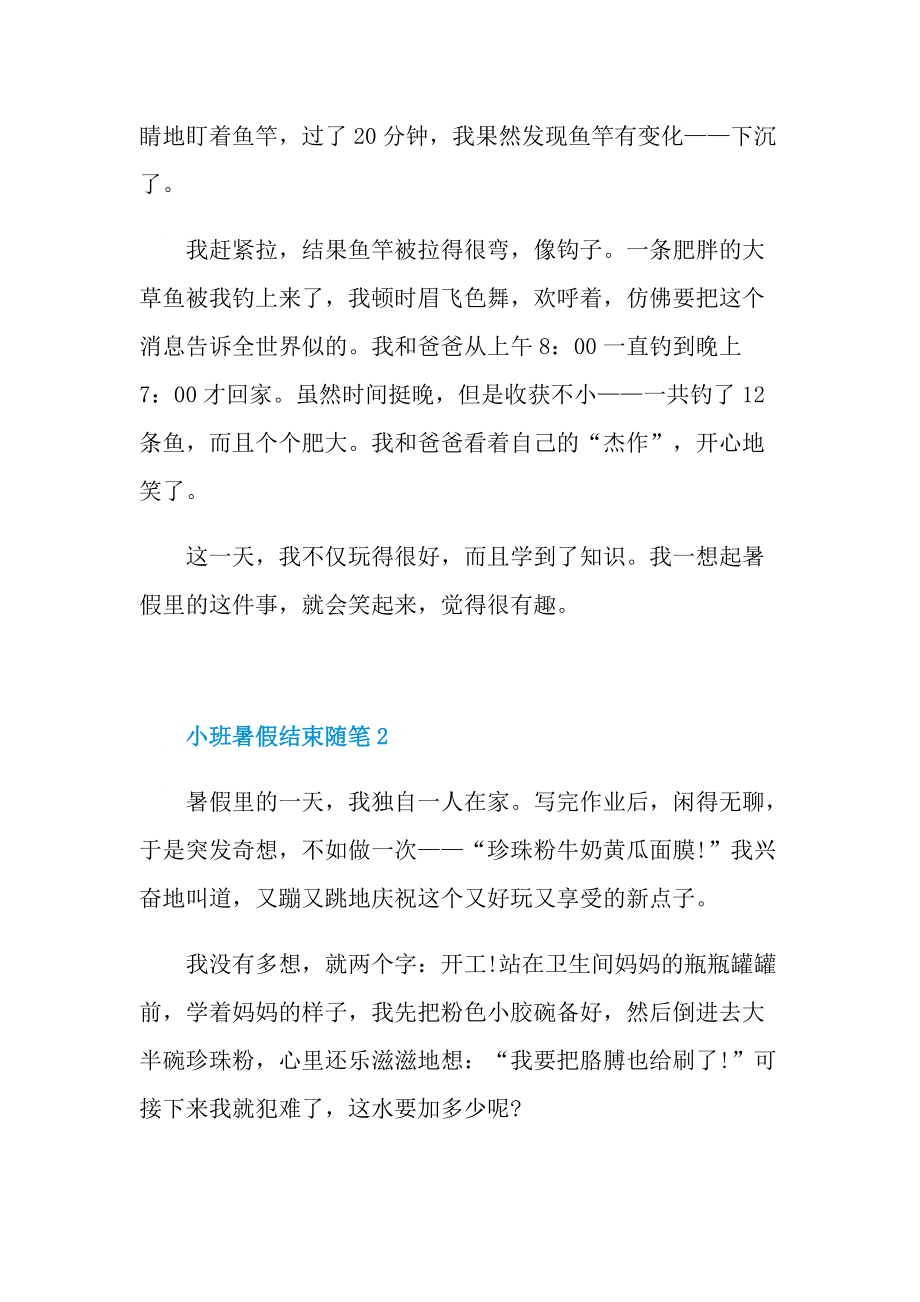 小班暑假结束随笔.doc_第2页