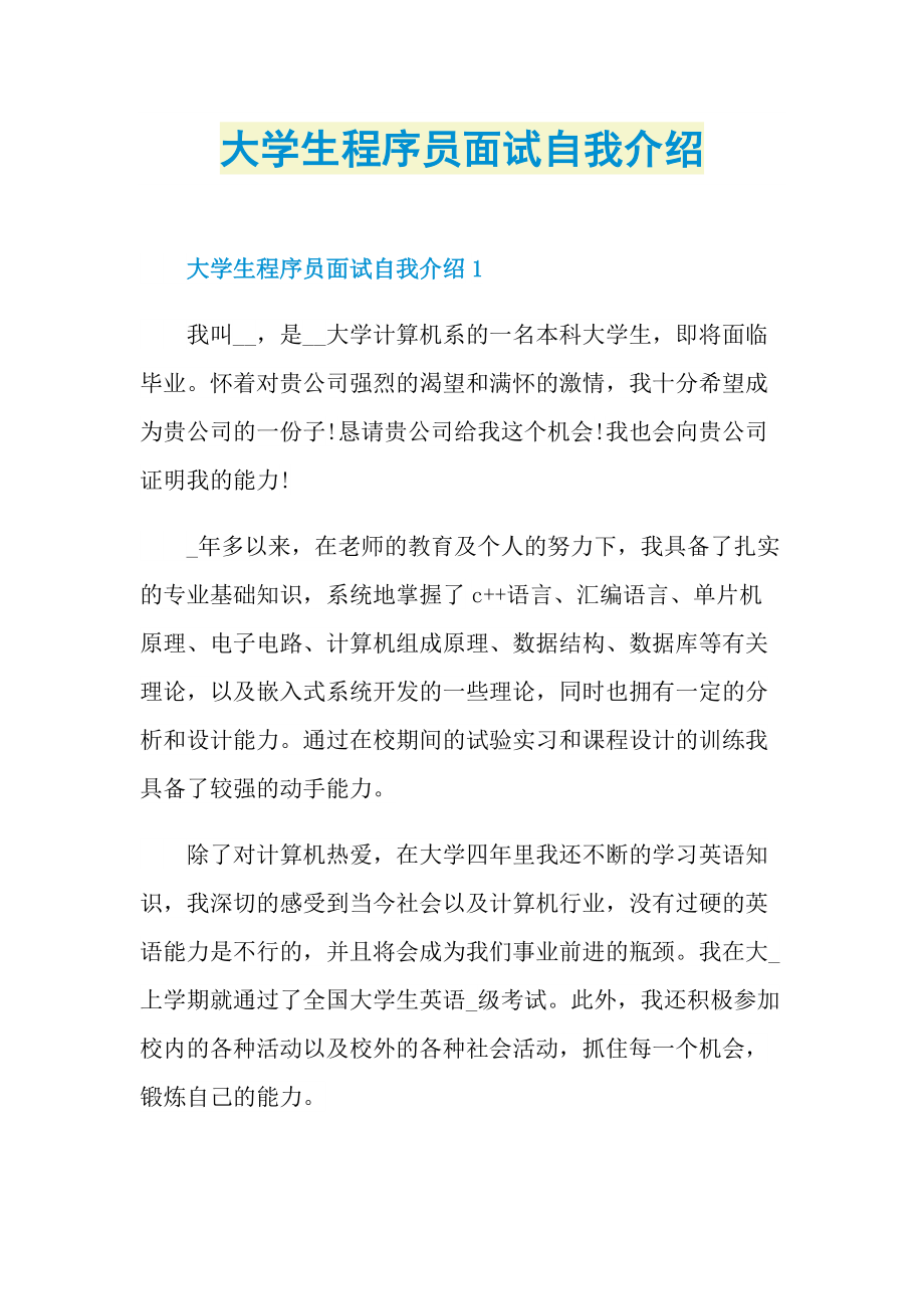 大学生程序员面试自我介绍.doc_第1页