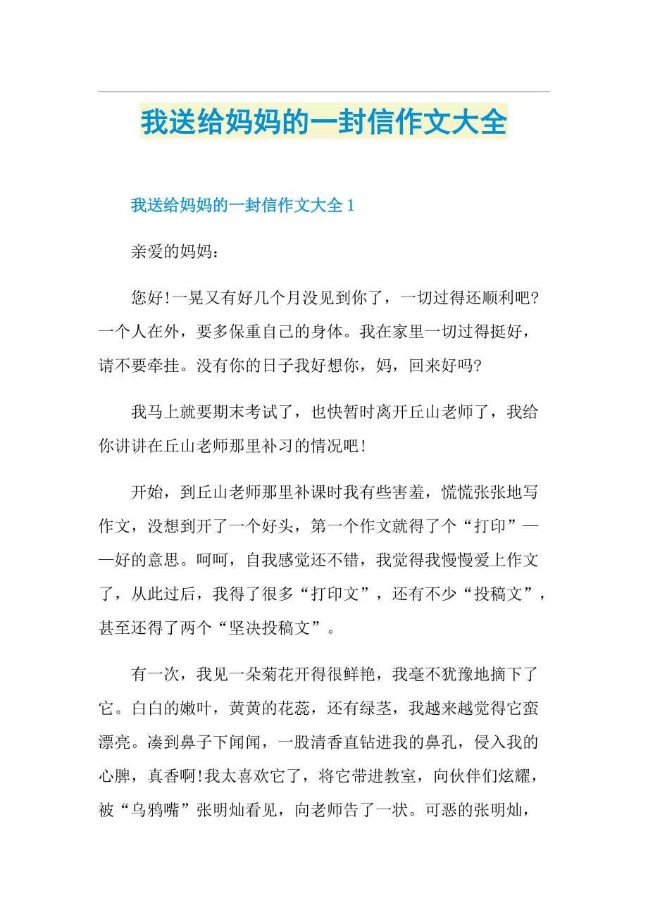 我送给妈妈的一封信作文大全.doc_第1页