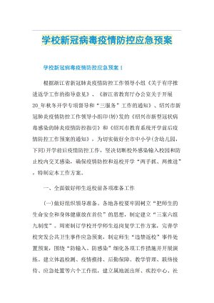 学校新冠病毒疫情防控应急预案.doc