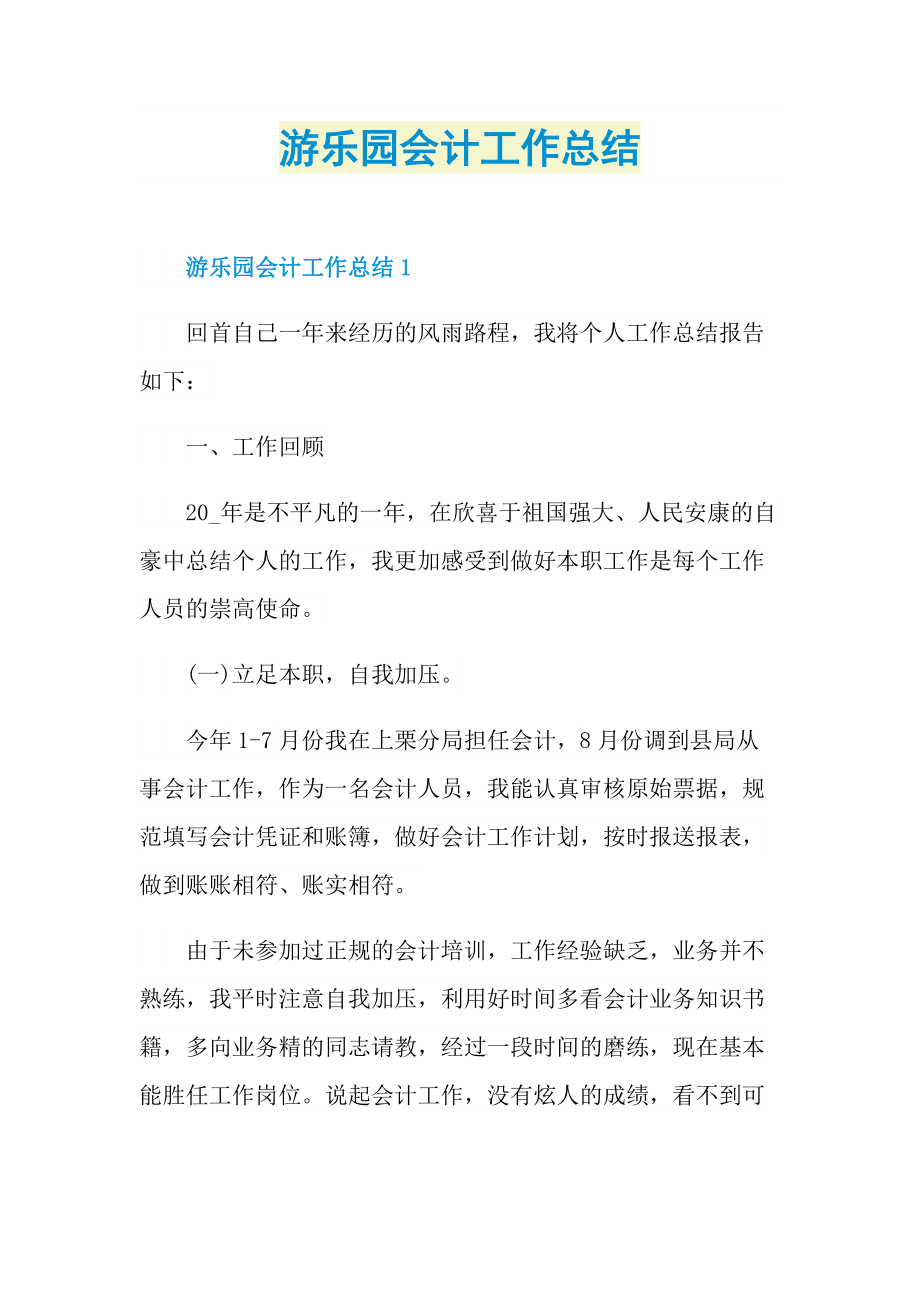 游乐园会计工作总结.doc_第1页