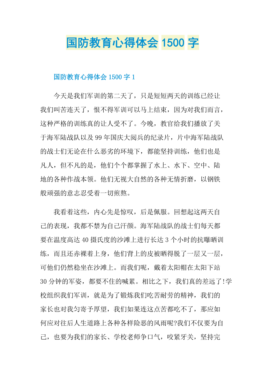 国防教育心得体会1500字.doc_第1页