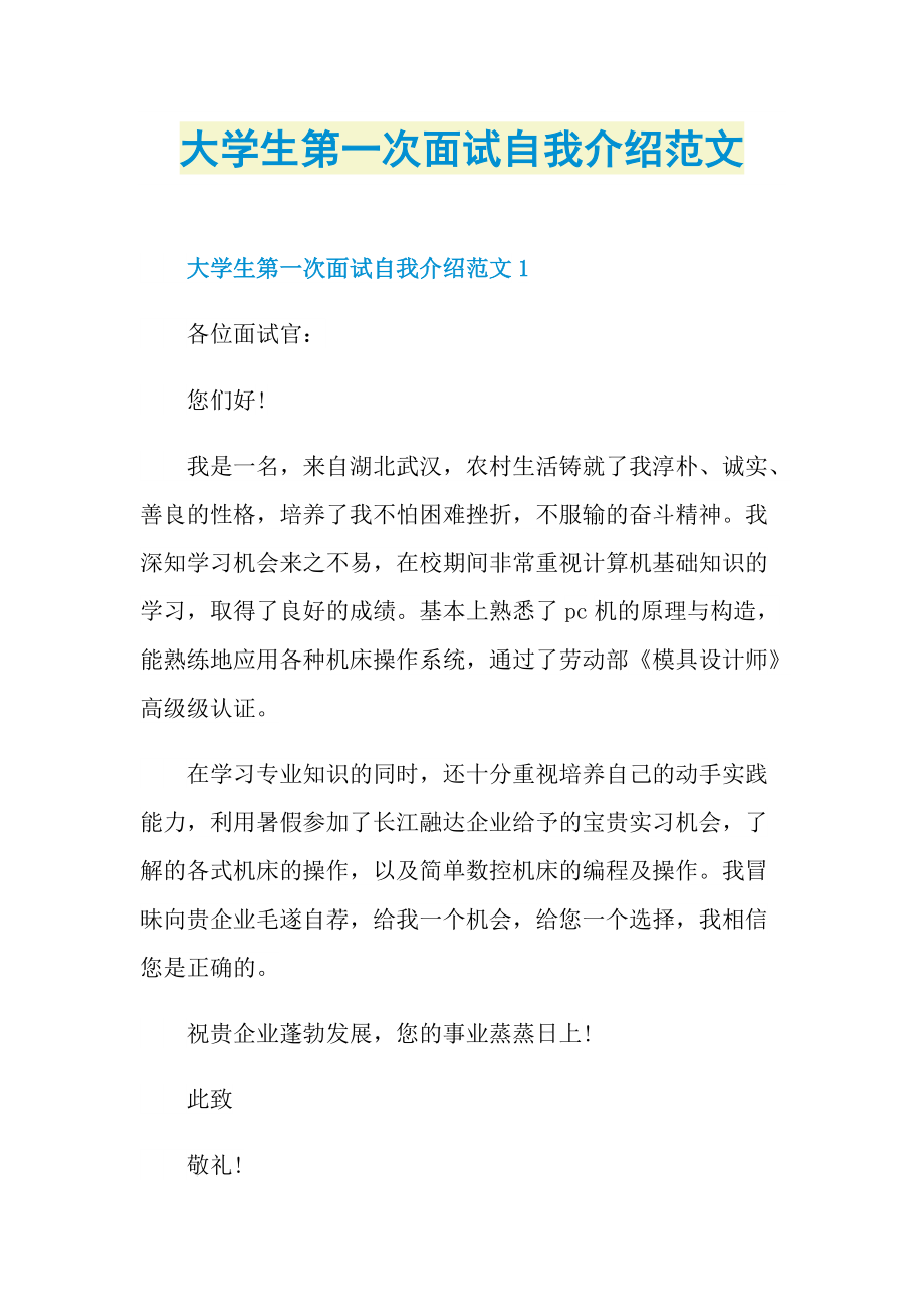 大学生第一次面试自我介绍范文.doc_第1页