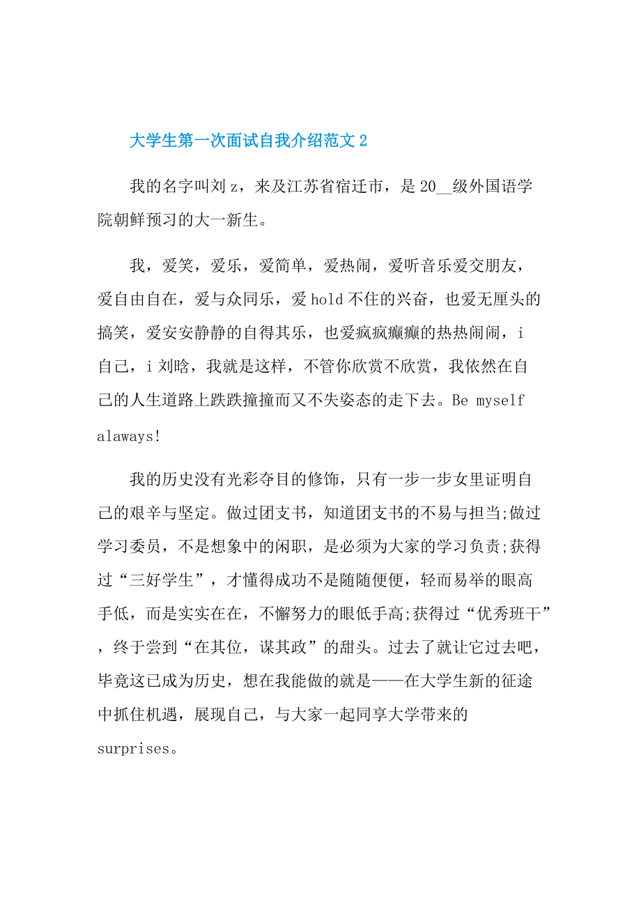 大学生第一次面试自我介绍范文.doc_第2页