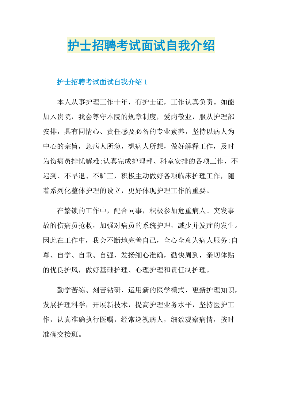 护士招聘考试面试自我介绍.doc_第1页