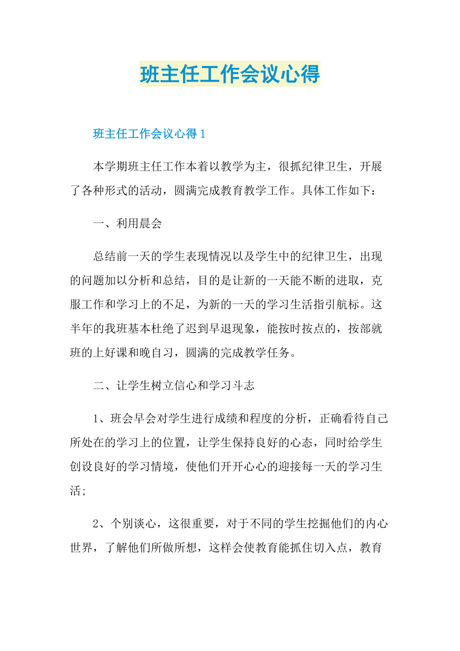 班主任工作会议心得.doc_第1页