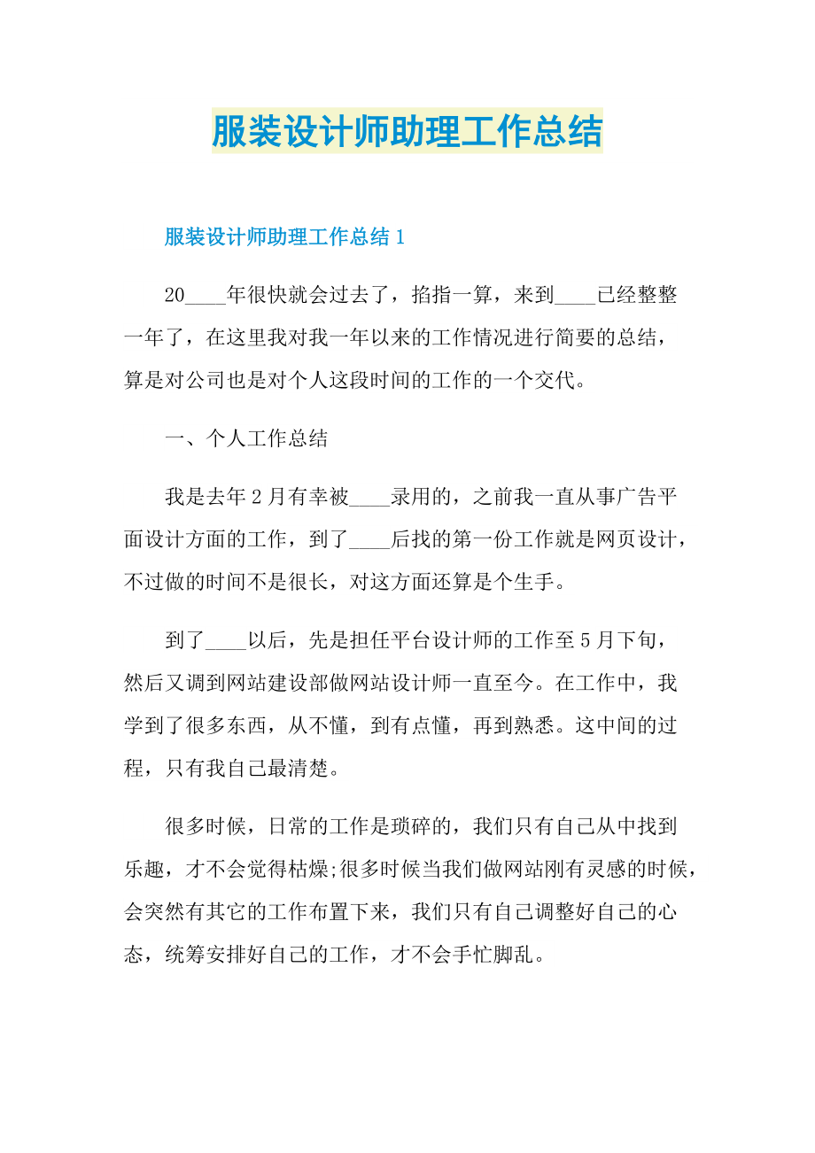 服装设计师助理工作总结.doc_第1页