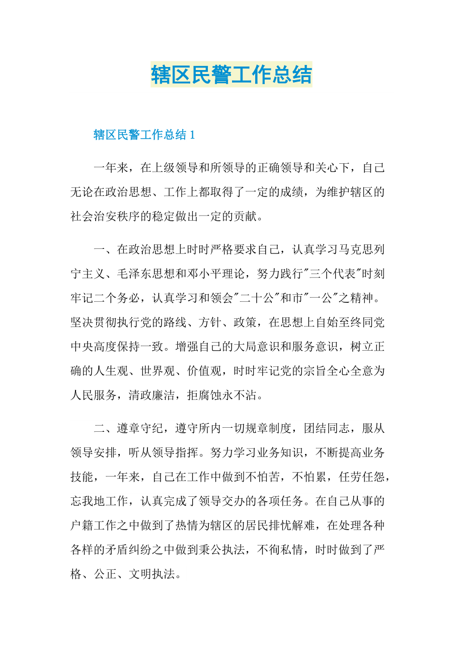 辖区民警工作总结.doc_第1页